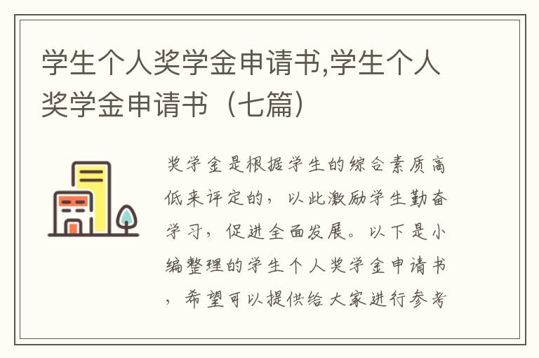 學生個人獎學金申請書,學生個人獎學金申請書（七篇）