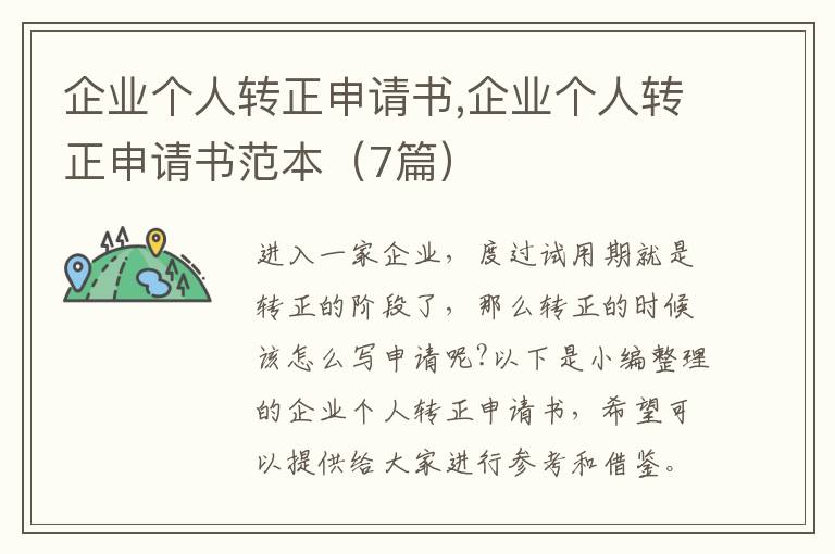 企業個人轉正申請書,企業個人轉正申請書范本（7篇）