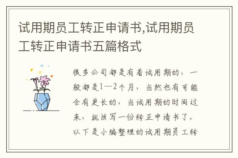 試用期員工轉正申請書,試用期員工轉正申請書五篇格式