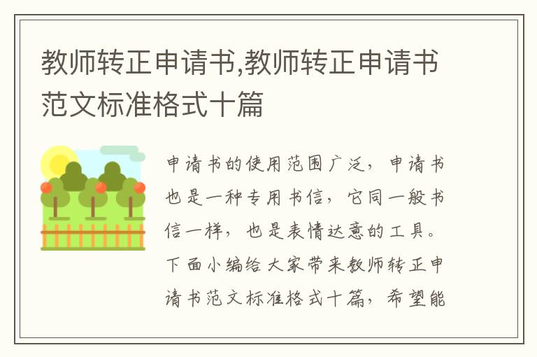 教師轉正申請書,教師轉正申請書范文標準格式十篇