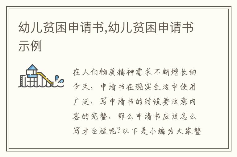 幼兒貧困申請書,幼兒貧困申請書示例