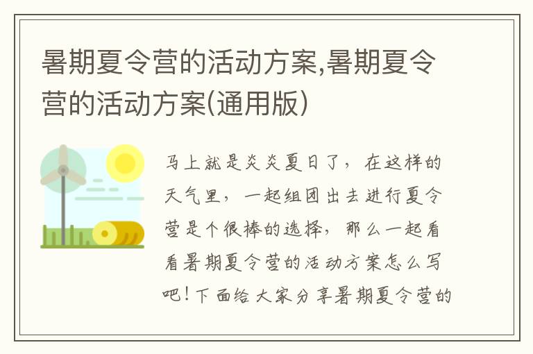 暑期夏令營的活動方案,暑期夏令營的活動方案(通用版)