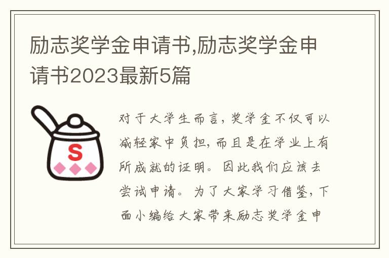 勵志獎學金申請書,勵志獎學金申請書2023最新5篇