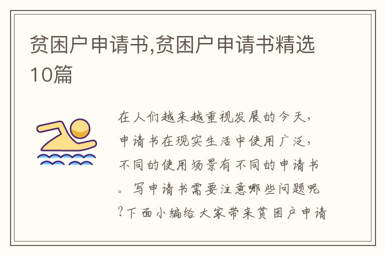 貧困戶申請(qǐng)書,貧困戶申請(qǐng)書精選10篇