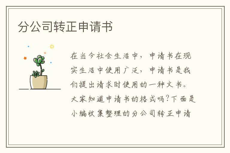 分公司轉正申請書