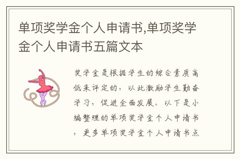 單項獎學金個人申請書,單項獎學金個人申請書五篇文本