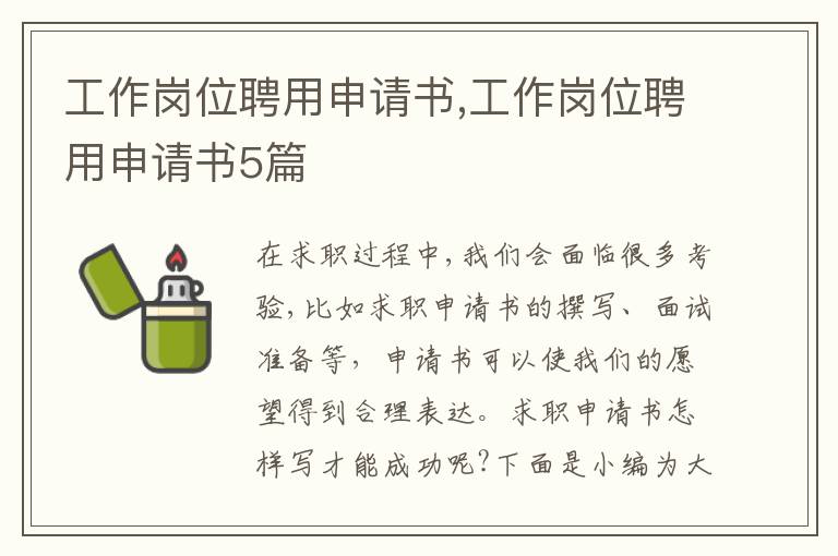 工作崗位聘用申請書,工作崗位聘用申請書5篇