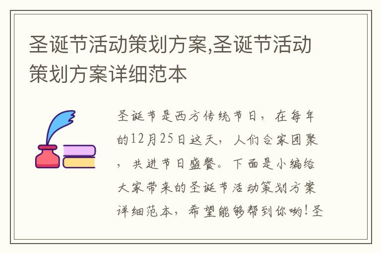 圣誕節活動策劃方案,圣誕節活動策劃方案詳細范本