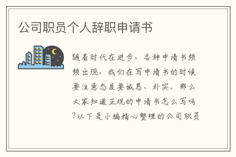 公司職員個人辭職申請書