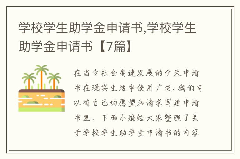 學校學生助學金申請書,學校學生助學金申請書【7篇】