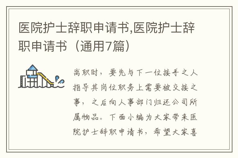 醫院護士辭職申請書,醫院護士辭職申請書（通用7篇）