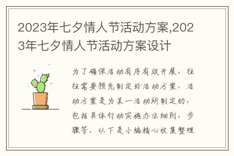 2023年七夕情人節活動方案,2023年七夕情人節活動方案設計