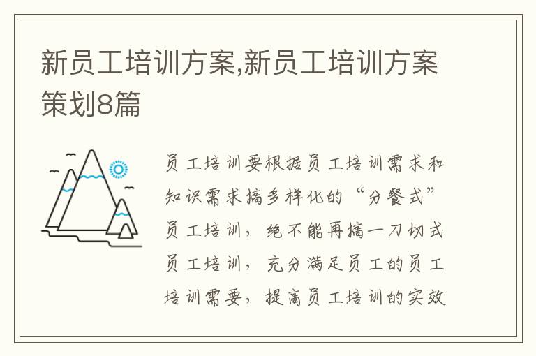 新員工培訓方案,新員工培訓方案策劃8篇