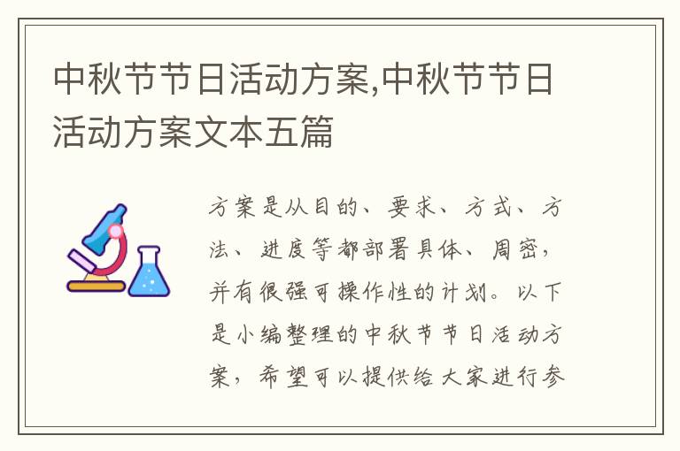 中秋節節日活動方案,中秋節節日活動方案文本五篇