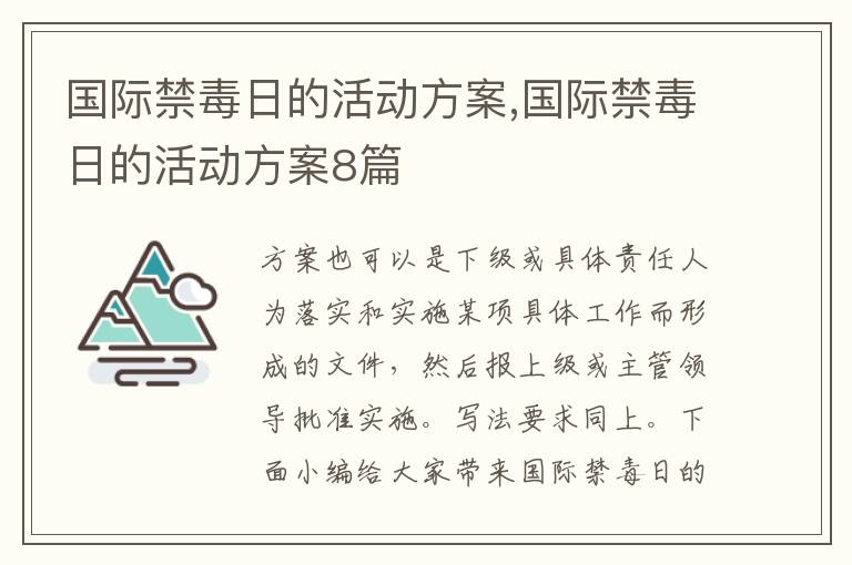 國際禁毒日的活動方案,國際禁毒日的活動方案8篇