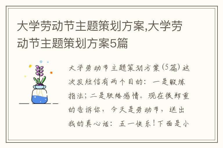 大學勞動節主題策劃方案,大學勞動節主題策劃方案5篇