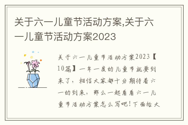 關于六一兒童節活動方案,關于六一兒童節活動方案2023