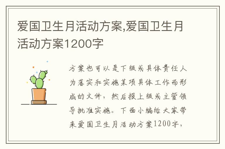 愛國衛生月活動方案,愛國衛生月活動方案1200字