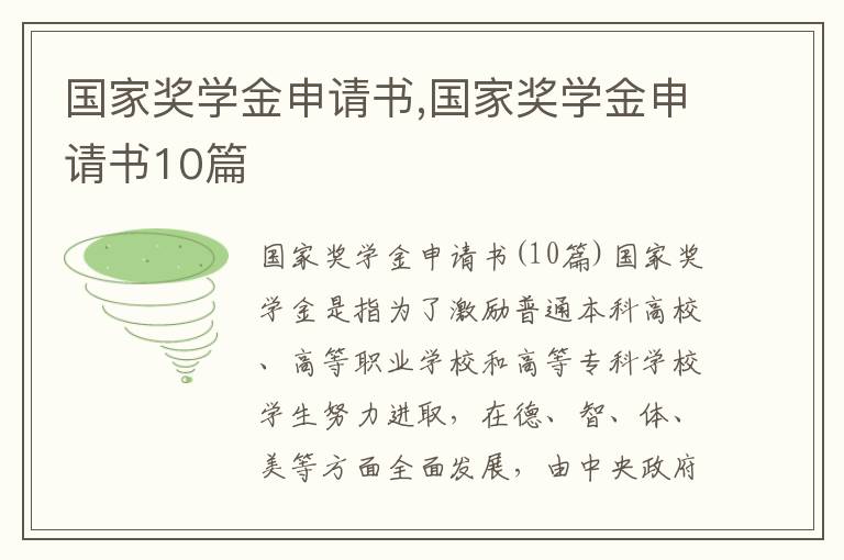 國家獎學金申請書,國家獎學金申請書10篇