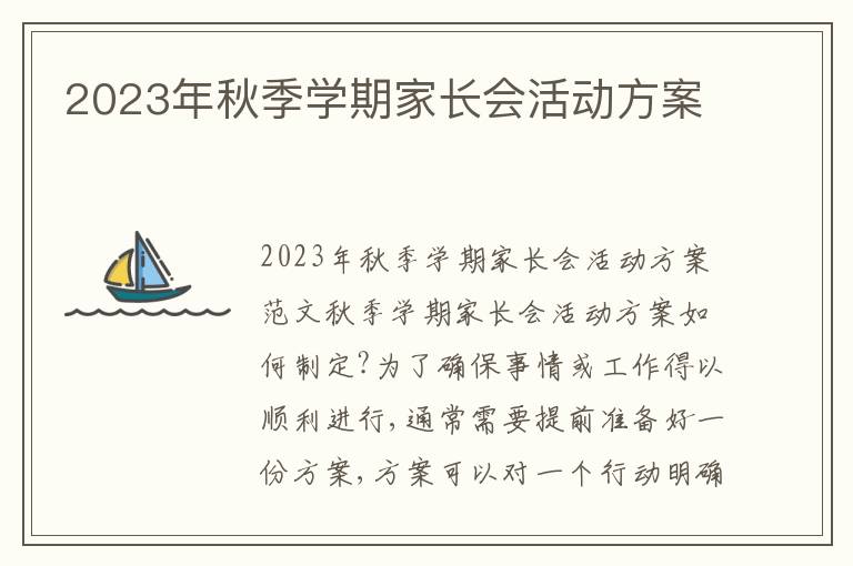 2023年秋季學期家長會活動方案