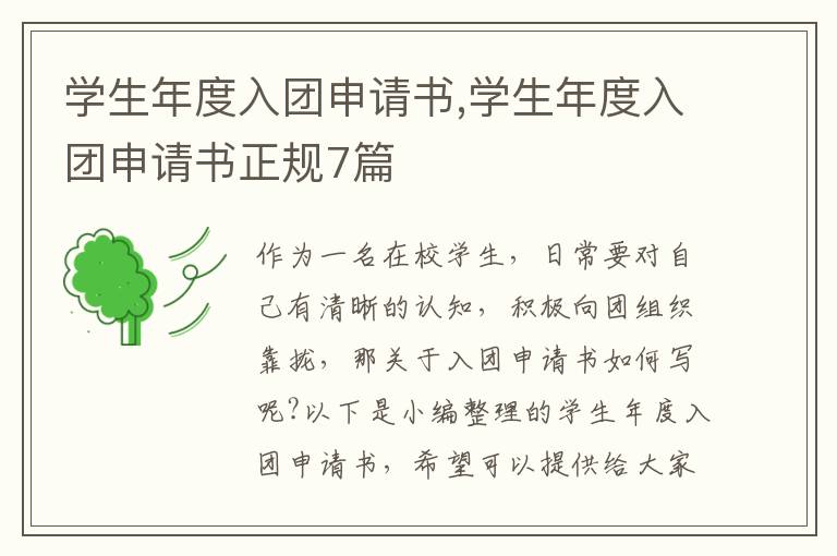 學生年度入團申請書,學生年度入團申請書正規7篇