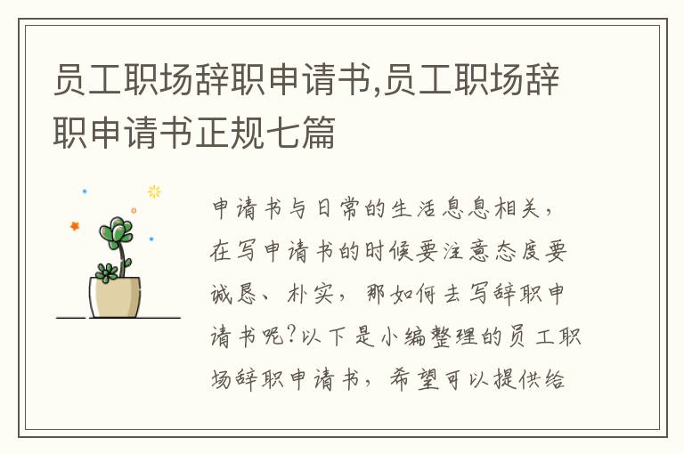 員工職場辭職申請書,員工職場辭職申請書正規七篇