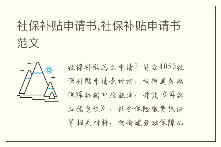 社保補貼申請書,社保補貼申請書范文