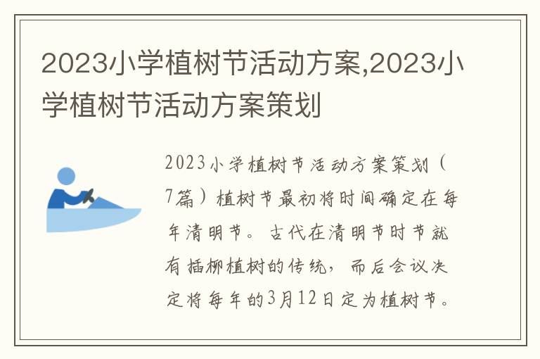 2023小學植樹節活動方案,2023小學植樹節活動方案策劃