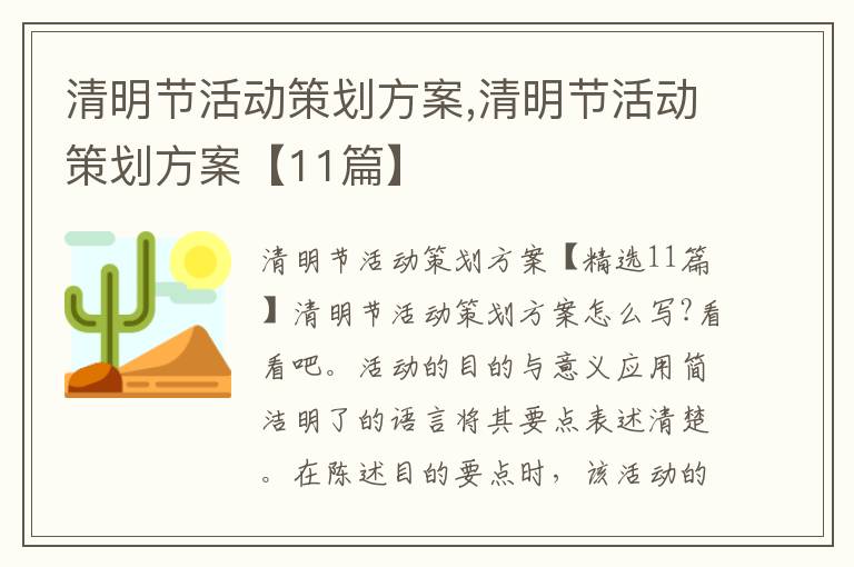 清明節活動策劃方案,清明節活動策劃方案【11篇】