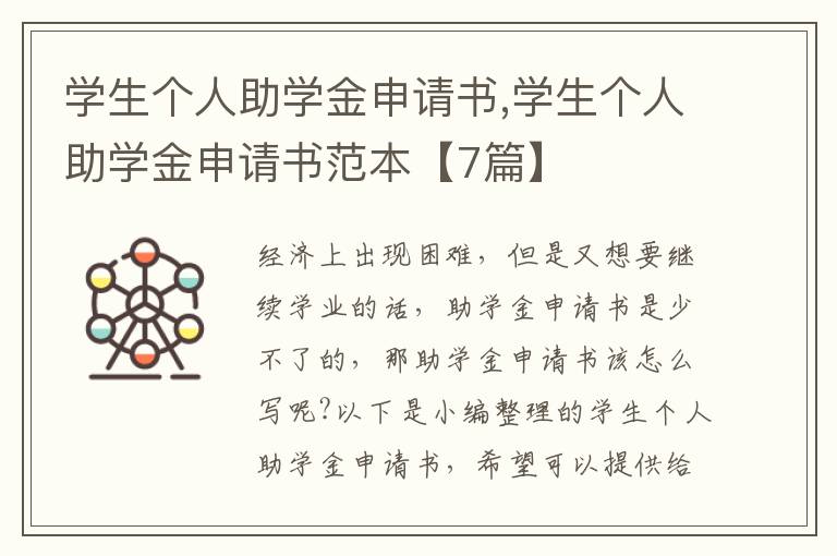 學生個人助學金申請書,學生個人助學金申請書范本【7篇】