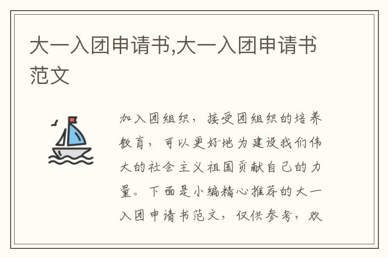 大一入團申請書,大一入團申請書范文