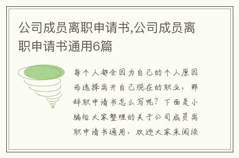 公司成員離職申請書,公司成員離職申請書通用6篇