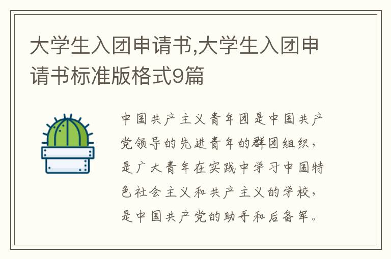 大學生入團申請書,大學生入團申請書標準版格式9篇