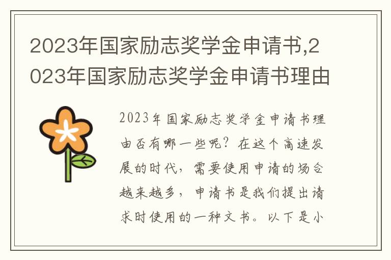 2023年國家勵志獎學金申請書,2023年國家勵志獎學金申請書理由