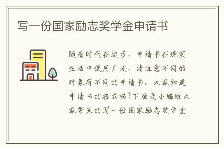 寫一份國家勵志獎學金申請書