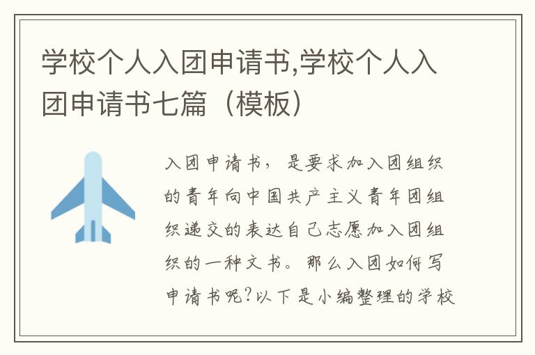 學校個人入團申請書,學校個人入團申請書七篇（模板）