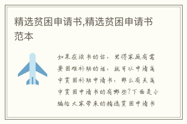 精選貧困申請書,精選貧困申請書范本