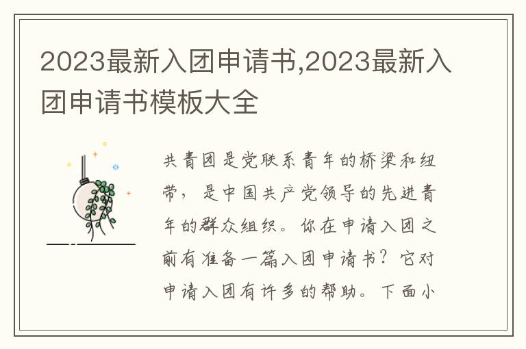 2023最新入團申請書,2023最新入團申請書模板大全