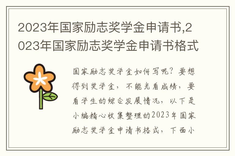 2023年國家勵志獎學金申請書,2023年國家勵志獎學金申請書格式