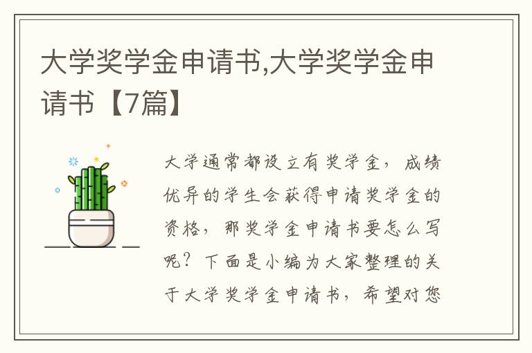 大學獎學金申請書,大學獎學金申請書【7篇】