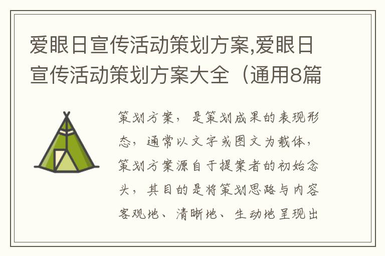 愛眼日宣傳活動策劃方案,愛眼日宣傳活動策劃方案大全（通用8篇）