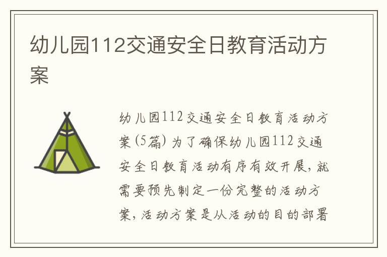 幼兒園112交通安全日教育活動方案