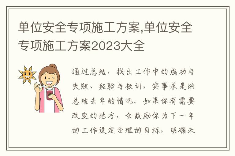 單位安全專項施工方案,單位安全專項施工方案2023大全