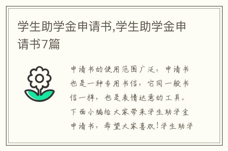 學生助學金申請書,學生助學金申請書7篇