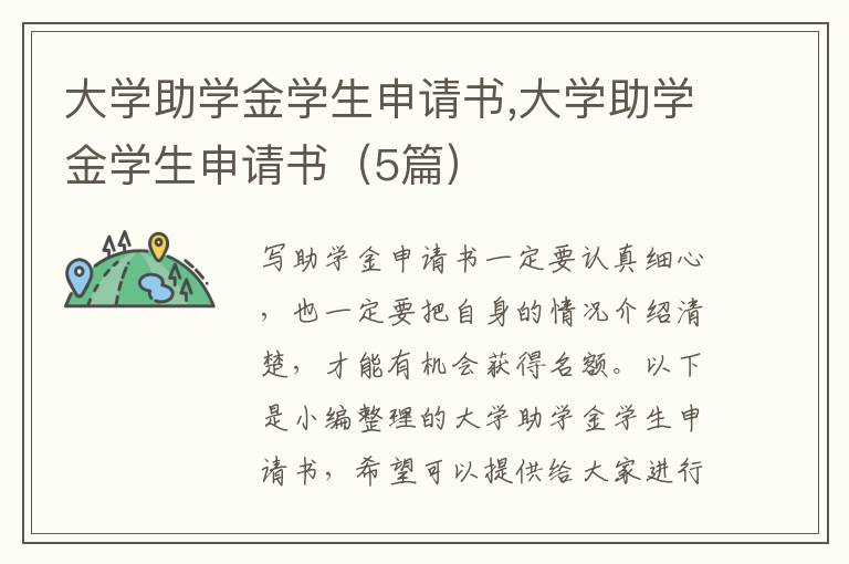 大學助學金學生申請書,大學助學金學生申請書（5篇）