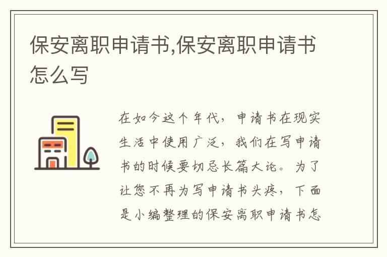 保安離職申請書,保安離職申請書怎么寫