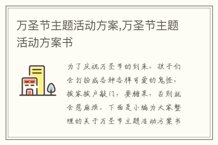 萬圣節主題活動方案,萬圣節主題活動方案書