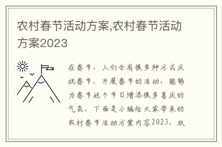 農村春節活動方案,農村春節活動方案2023