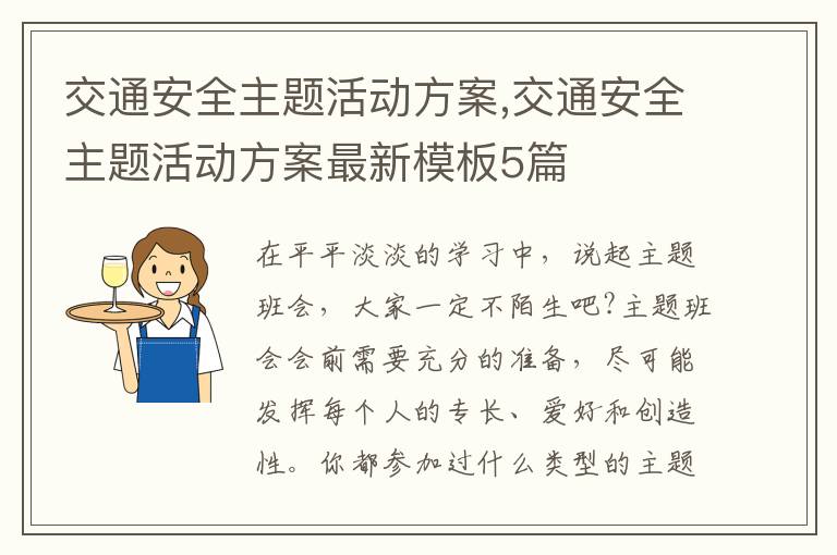 交通安全主題活動方案,交通安全主題活動方案最新模板5篇