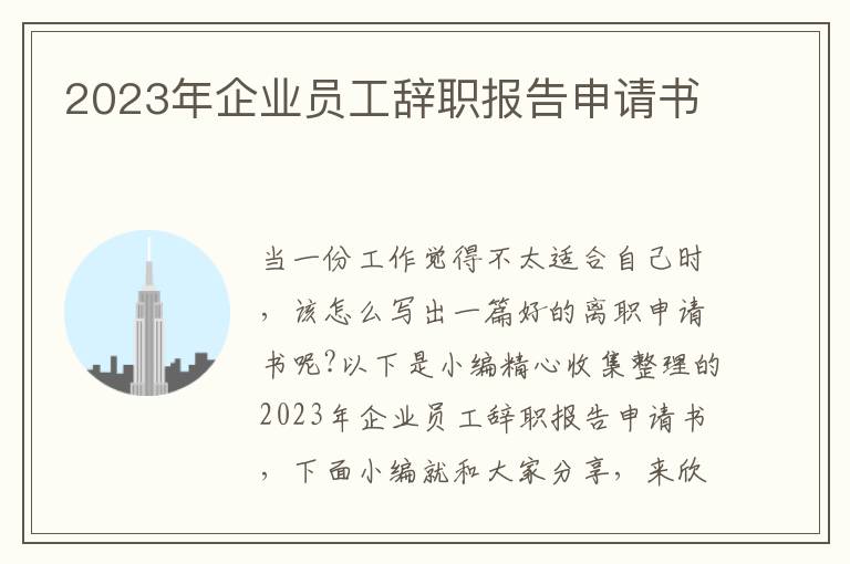 2023年企業員工辭職報告申請書